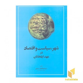 شهر سیاست و اقتصاد در عهد ایلخانان