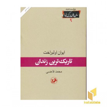 رمان های بزرگ دنیا(9)تاریک ترین زندان