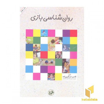 روان شناسی بازی
