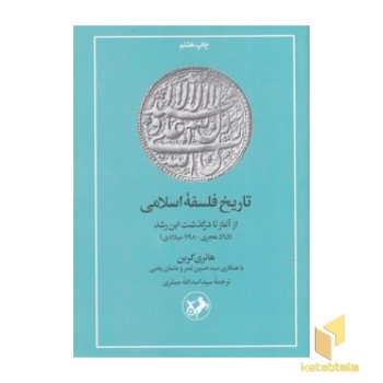 تاریخ فلسفه اسلامی