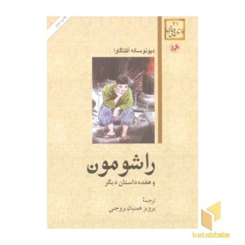 راشومون(رقعی)امیرکبیر