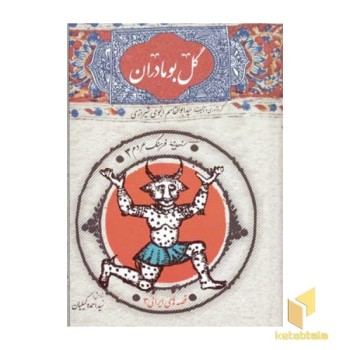 گل بو مادران