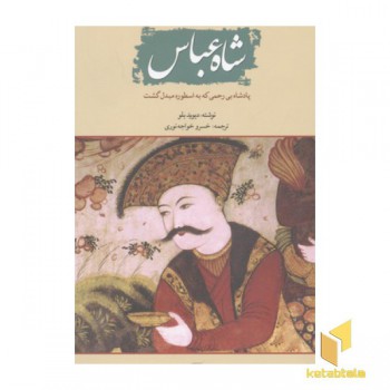 شاه عباس