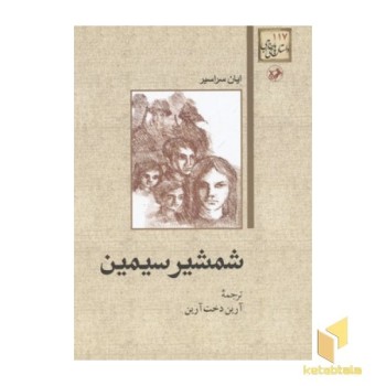 شمشیر سیمین