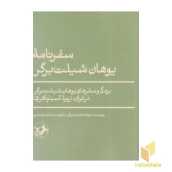 سفرنامه یوهان شیلت برگر