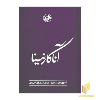 رمان های بزرگ دنیا(13)آناکارنینا
