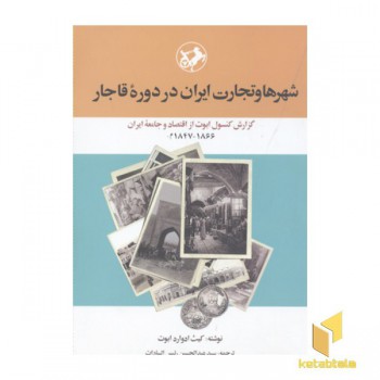 شهرها و تجارت ایران در دوره قاجار