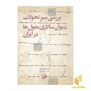 بررسی سیرتحولات دیوان سالاری مغول ها درایران