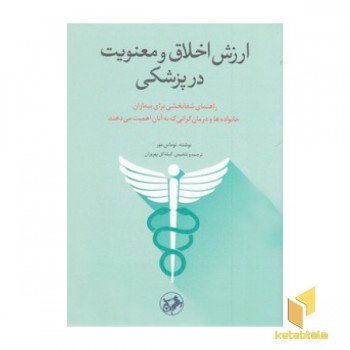 ارزش اخلاق و معنویت در پزشکی