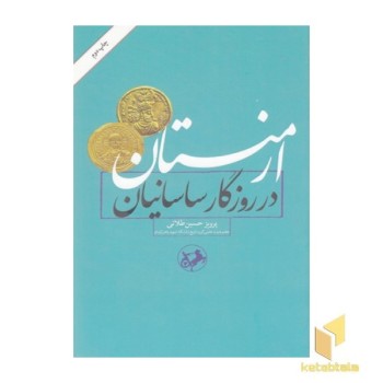 ارمنستان در روزگار ساسانیان