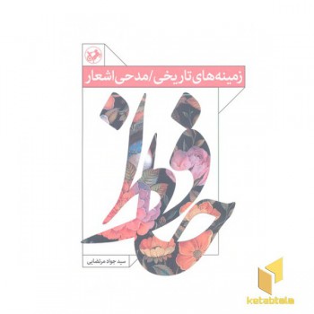 زمینه های تاریخی/مدحی اشعار حافظ