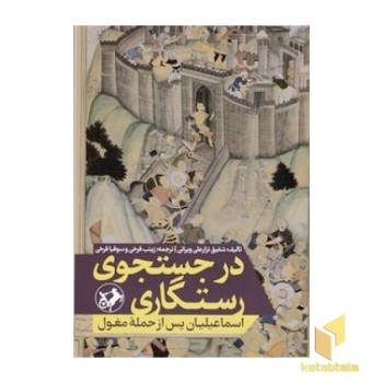 در جستجوی رستگاری