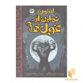 انجمن حمایت از غول ها