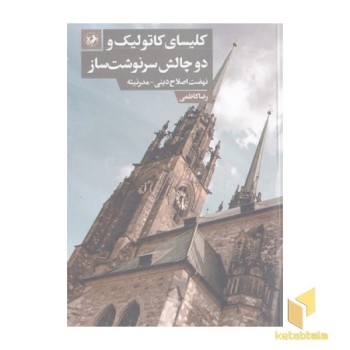 کلیسای کاتولیک ودوچالش سرنوشت ساز