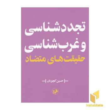 تجدد شناسی و غرب شناسی حقیقت های متضاد