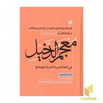 معجم الدخیل:فرهنگ واژه های دخیل در زبان عربی
