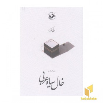 خال سیاه عربی