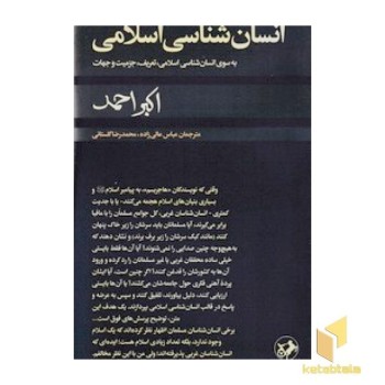 انسان شناسی اسلامی
