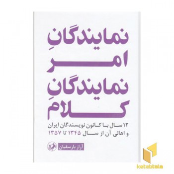 نمایندگان امر نمایندگان کلام