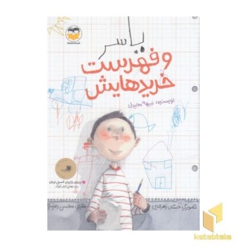 یاسر و فهرست خریدهایش