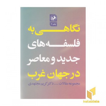 نگاهی به فلسفه های جدید و معاصر در جهان غرب