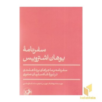سفرنامه یوهان اشترویس
