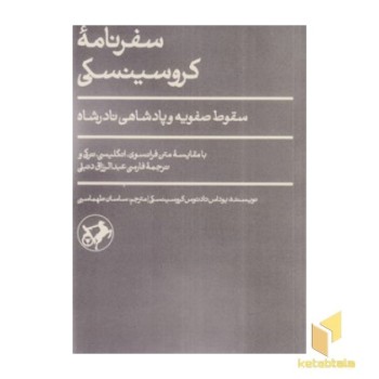 سفرنامه کروسینسکی