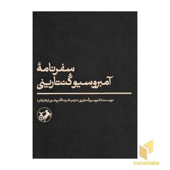 سفرنامه آمبرسیو کنتارینی
