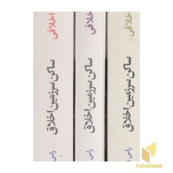ساکن سرزمین اخلاق-3جلدی-رقعی