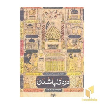 درد تنها شدن