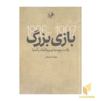 بازی بزرگ