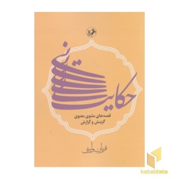 حکایت نی-قصه مثنوی معنوی