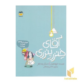 آقای خنزر پنزری