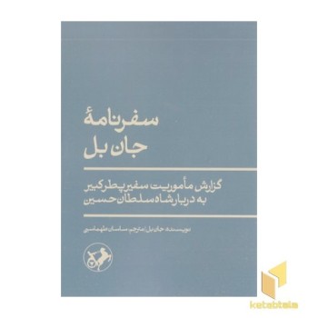 سفرنامه جان بل
