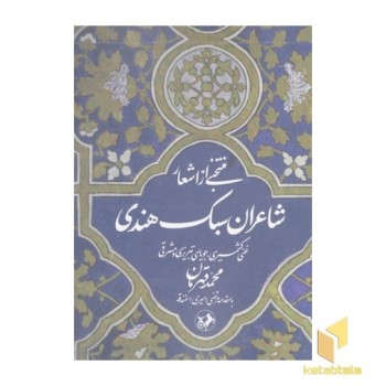 منتخبی از اشعار شاعران سبک هندی