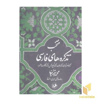 منتخب تذکره فارسی