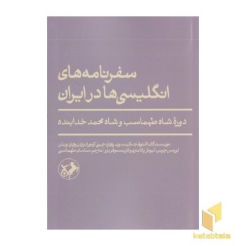 سفرنامه های انگلیسی ها در ایران