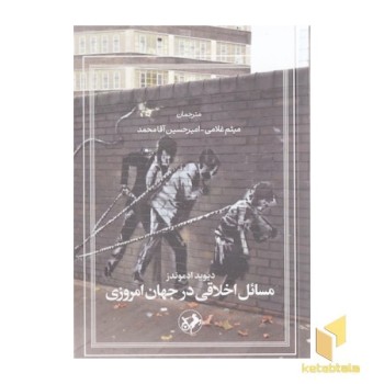 مسائل اخلاقی در جهان امروزی
