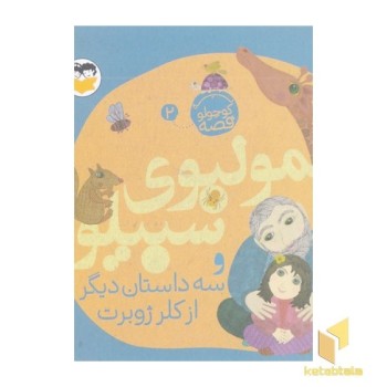 یه قصه کوچولو2-عمولبوی سبیلو