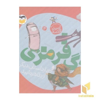 یه قصه کوچولو4-گرگ قرمزی