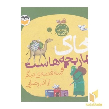 یه قصه کوچولو11-خاک بهار بچه هاست