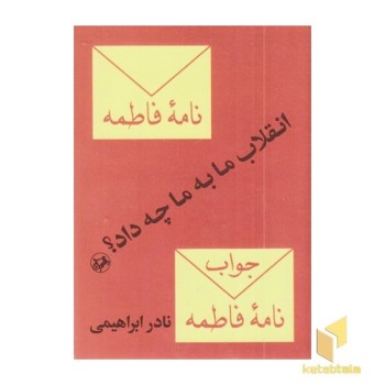 انقلاب به ما چه داد