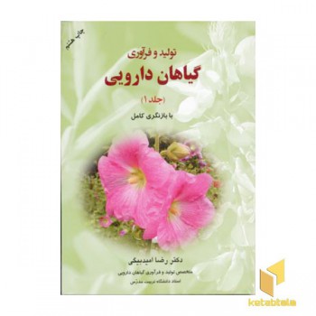 تولید و فرآوری گیاهان دارویی (جلد 1)