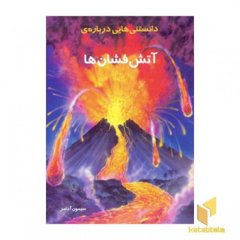 دانستنیهایی درباره آتش فشان ها