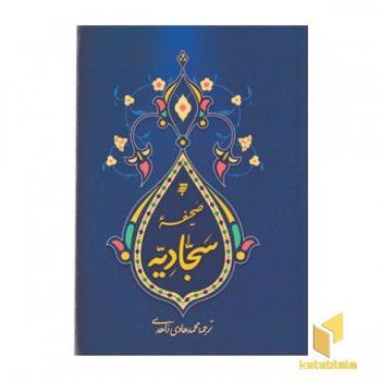 صحیفه سجادیه