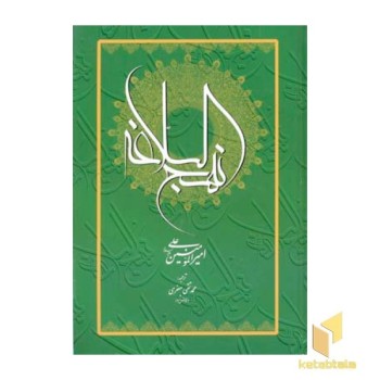 نهج البلاغه علی