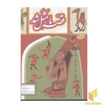 قصه ما مثل شد 1(وزیری)پروانه
