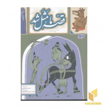 قصه ما مثل شد (2)