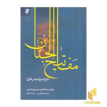 کلیات مفاتیح