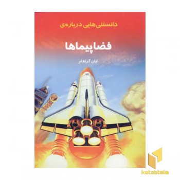 دانستنی هایی درباره ی فضاپیماها